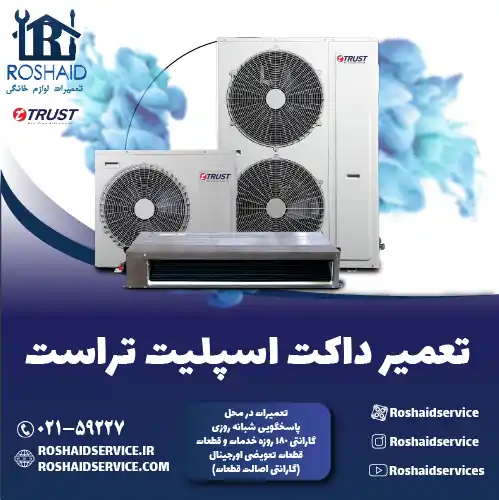 تعمیر داکت اسپلیت تراست در تهران